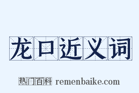 龙口近义词是什么意思的图片